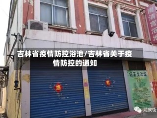 吉林省疫情防控浴池/吉林省关于疫情防控的通知