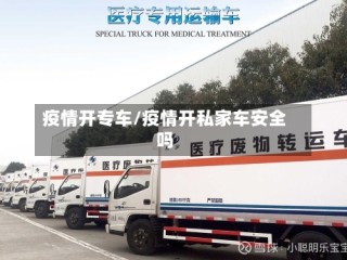 疫情开专车/疫情开私家车安全吗