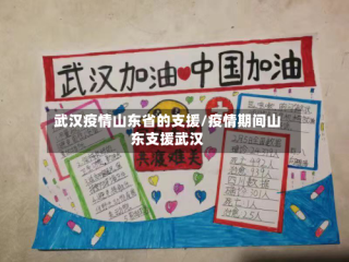 武汉疫情山东省的支援/疫情期间山东支援武汉