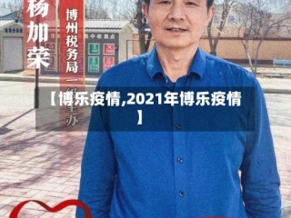 【博乐疫情,2021年博乐疫情】