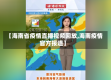 【海南省疫情直播视频回放,海南疫情官方报道】