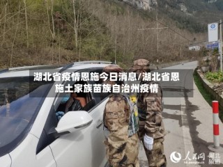 湖北省疫情恩施今日消息/湖北省恩施土家族苗族自治州疫情