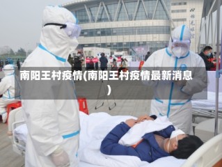 南阳王村疫情(南阳王村疫情最新消息)