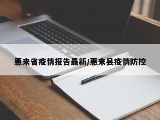 惠来省疫情报告最新/惠来县疫情防控