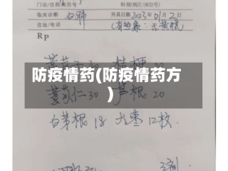 防疫情药(防疫情药方)