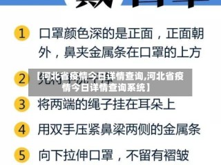 【河北省疫情今日详情查询,河北省疫情今日详情查询系统】