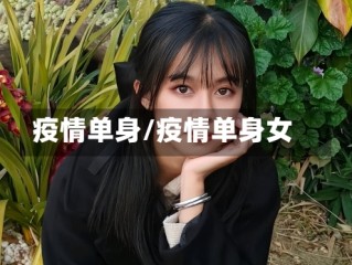疫情单身/疫情单身女