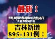 吉林省哪天有疫情的/吉林这几天有新增病例吗