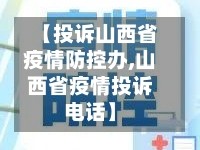【投诉山西省疫情防控办,山西省疫情投诉电话】