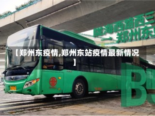 【郑州东疫情,郑州东站疫情最新情况】