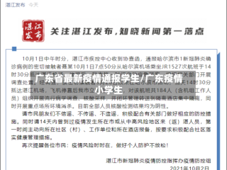 广东省最新疫情通报学生/广东疫情小学生
