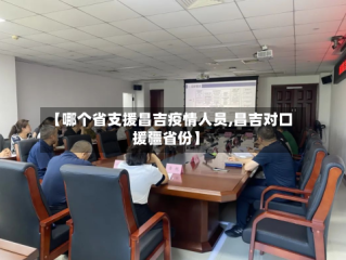 【哪个省支援昌吉疫情人员,昌吉对口援疆省份】