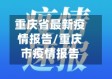 重庆省最新疫情报告/重庆市疫情报告