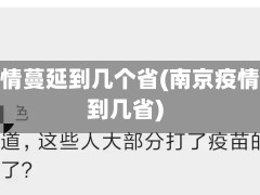 南京疫情蔓延到几个省(南京疫情扩展到几省)
