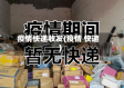 疫情快递收发(疫情 快递)