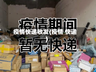 疫情快递收发(疫情 快递)