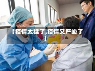 【疫情太猛了,疫情又严峻了】