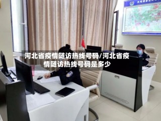 河北省疫情随访热线号码/河北省疫情随访热线号码是多少