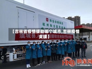 【吉林省疫情援助哪个城市,吉林疫情支援】