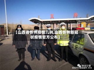 【山西省忻州疫情几例,山西忻州新冠状疫情官方公布】