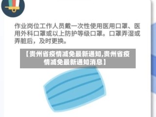 【贵州省疫情减免最新通知,贵州省疫情减免最新通知消息】