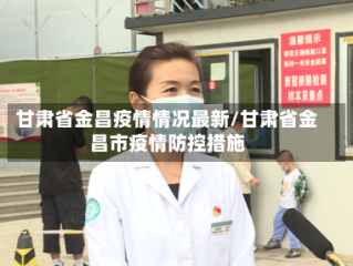 甘肃省金昌疫情情况最新/甘肃省金昌市疫情防控措施
