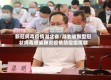 新冠病毒疫情湖北省/湖北省新型冠状病毒感染肺炎疫情防控指挥部