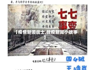 【疫情新闻战士,战疫新闻小故事】