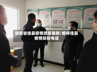 陕西省佳县疫情政策最新/榆林佳县疫情防控电话