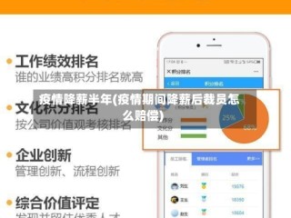 疫情降薪半年(疫情期间降薪后裁员怎么赔偿)