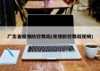 广东省疫情防控舞蹈(疫情防控舞蹈视频)