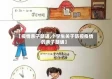 【疫情亲子朗诵,小学生关于防控疫情的亲子朗诵】