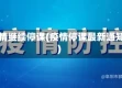 疫情继续停课(疫情停课最新通知)