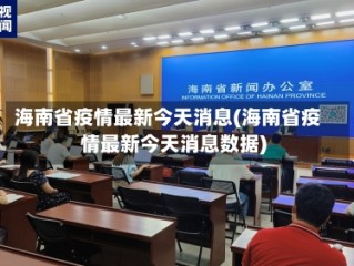 海南省疫情最新今天消息(海南省疫情最新今天消息数据)
