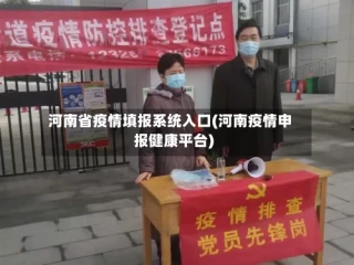 河南省疫情填报系统入口(河南疫情申报健康平台)