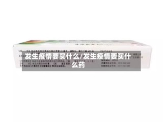 发生疫情要买什么/发生疫情要买什么药