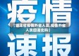 【湖北省疫情外省人员,疫情外省人员回湖北吗】