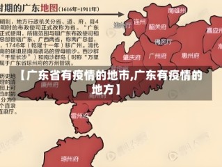 【广东省有疫情的地市,广东有疫情的地方】