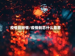 疫情别矫情/疫情别恋什么意思