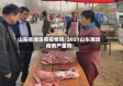 山东省潍坊有疫情吗/2021山东潍坊疫情严重吗