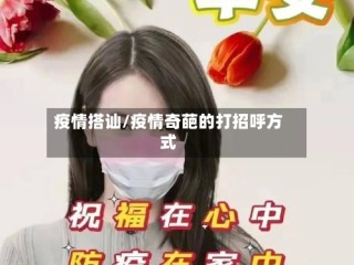 疫情搭讪/疫情奇葩的打招呼方式