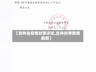 【吉林省疫情时事评论,吉林时事新闻最新】