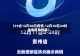 【31省12月30日疫情,12月30日24时全国疫情数据】