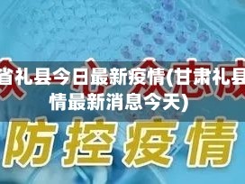 甘肃省礼县今日最新疫情(甘肃礼县疫情最新消息今天)