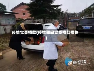 疫情党员捐款(疫情期间党员捐款捐物)