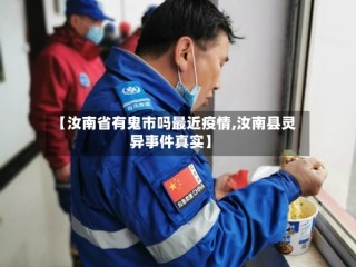 【汝南省有鬼市吗最近疫情,汝南县灵异事件真实】