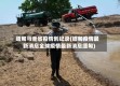 缅甸马圭省疫情创纪录(缅甸疫情最新消息全球疫情最新消息缅甸)