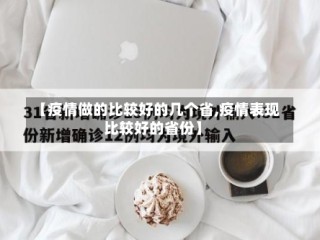 【疫情做的比较好的几个省,疫情表现比较好的省份】