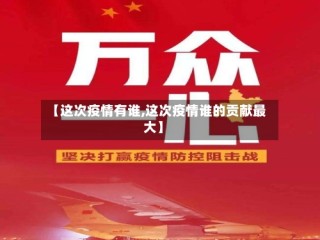 【这次疫情有谁,这次疫情谁的贡献最大】
