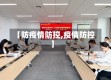 【防疫情防控,疫倩防控】